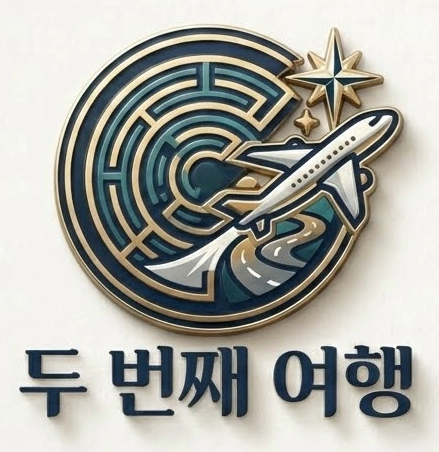 나를 위한 두 번째 여행